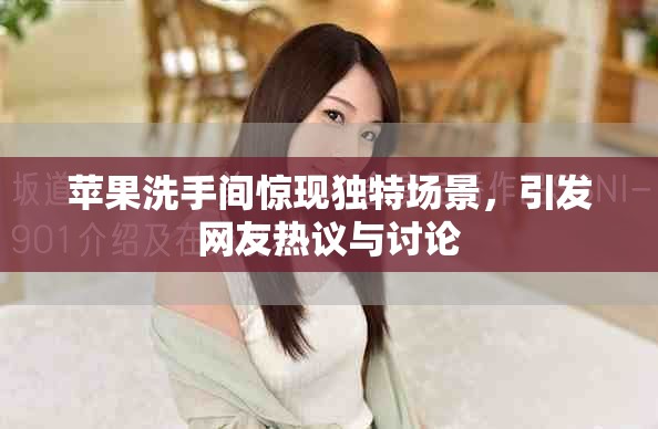 苹果洗手间惊现独特场景，引发网友热议与讨论