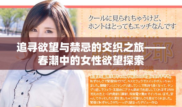 追寻欲望与禁忌的交织之旅——春潮中的女性欲望探索