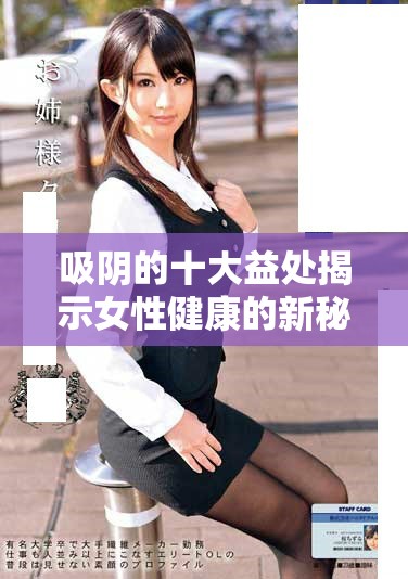 吸阴的十大益处揭示女性健康的新秘密与提升方式
