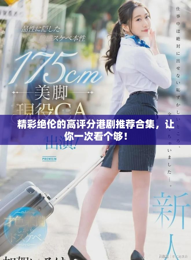精彩绝伦的高评分港剧推荐合集，让你一次看个够！