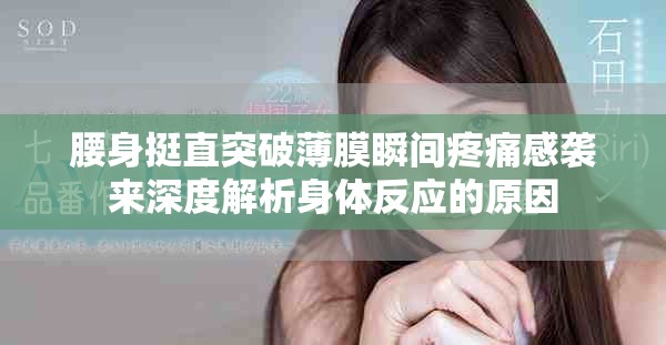 腰身挺直突破薄膜瞬间疼痛感袭来深度解析身体反应的原因