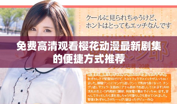 免费高清观看樱花动漫最新剧集的便捷方式推荐