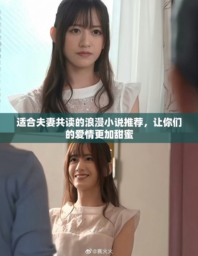 适合夫妻共读的浪漫小说推荐，让你们的爱情更加甜蜜