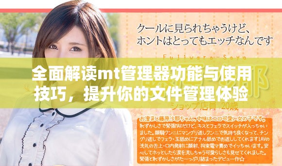 全面解读mt管理器功能与使用技巧，提升你的文件管理体验