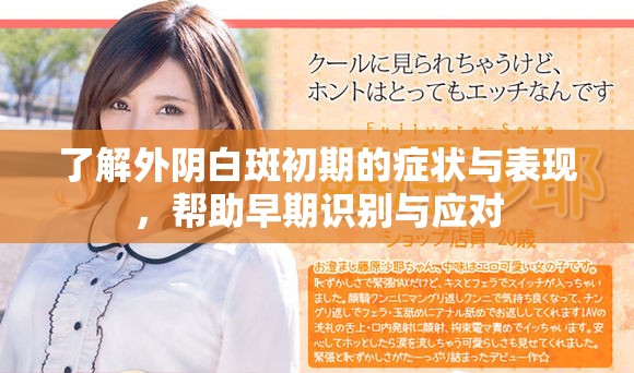 了解外阴白斑初期的症状与表现，帮助早期识别与应对