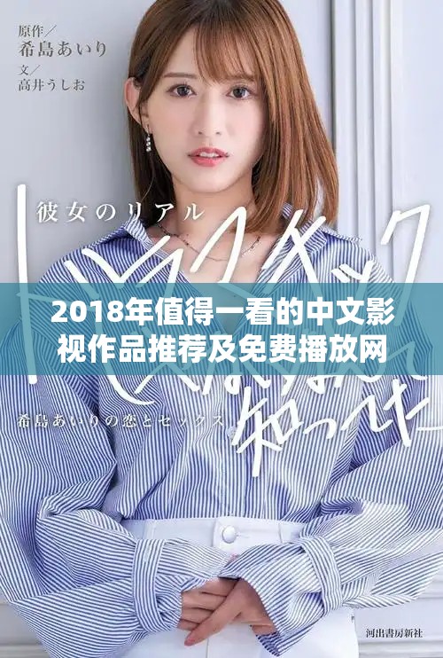 2018年值得一看的中文影视作品推荐及免费播放网站综述