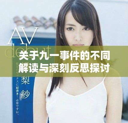 关于九一事件的不同解读与深刻反思探讨