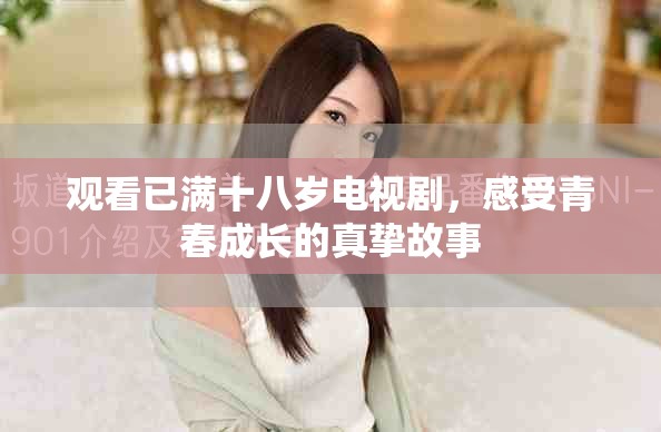 观看已满十八岁电视剧，感受青春成长的真挚故事