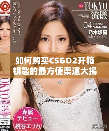 如何购买CSGO2开箱钥匙的最方便渠道大揭秘
