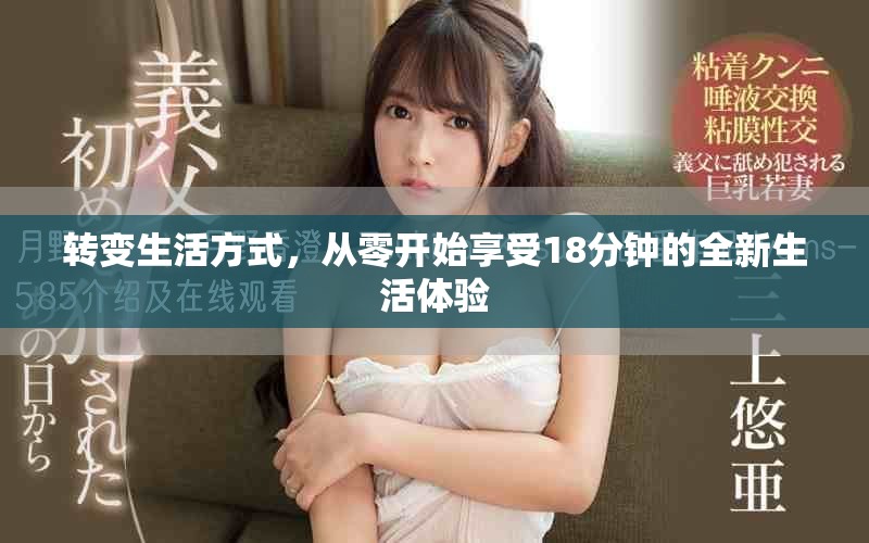 转变生活方式，从零开始享受18分钟的全新生活体验