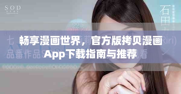 畅享漫画世界，官方版拷贝漫画App下载指南与推荐