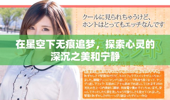在星空下无痕追梦，探索心灵的深沉之美和宁静
