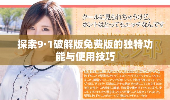 探索9·1破解版免费版的独特功能与使用技巧