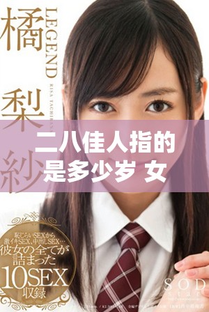 二八佳人指的是多少岁 女性青春的定义与年龄的关系探讨
