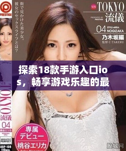 探索18款手游入口ios，畅享游戏乐趣的最佳选择