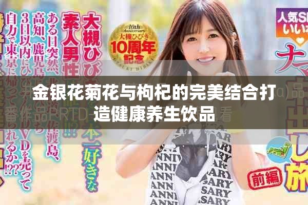 金银花菊花与枸杞的完美结合打造健康养生饮品