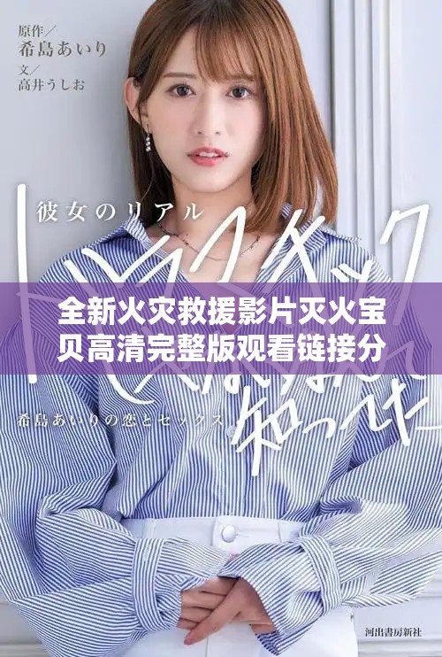 全新火灾救援影片灭火宝贝高清完整版观看链接分享