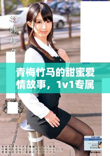 青梅竹马的甜蜜爱情故事，1v1专属宠溺情节让人心动不已
