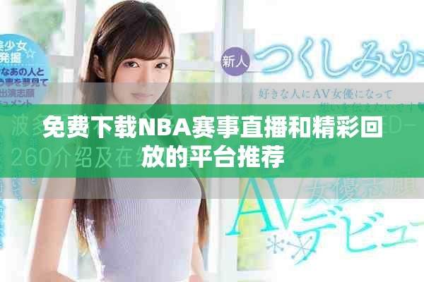 免费下载NBA赛事直播和精彩回放的平台推荐