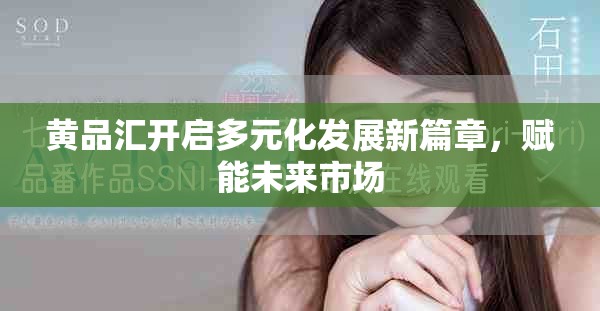 黄品汇开启多元化发展新篇章，赋能未来市场