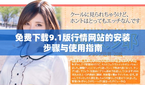 免费下载9.1版行情网站的安装步骤与使用指南