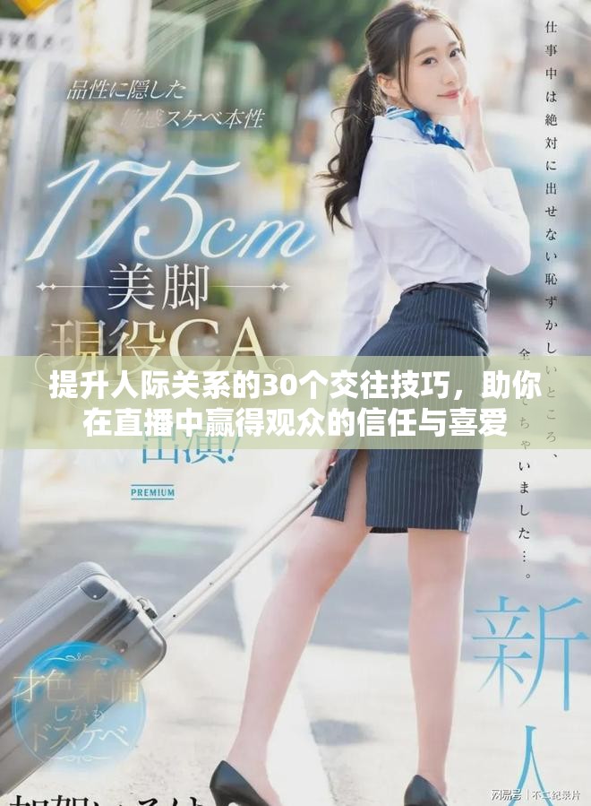 提升人际关系的30个交往技巧，助你在直播中赢得观众的信任与喜爱