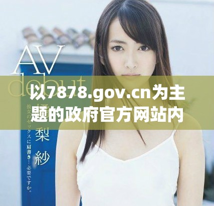 以7878.gov.cn为主题的政府官方网站内容解析与探讨