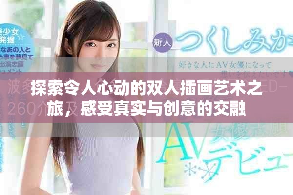 探索令人心动的双人插画艺术之旅，感受真实与创意的交融
