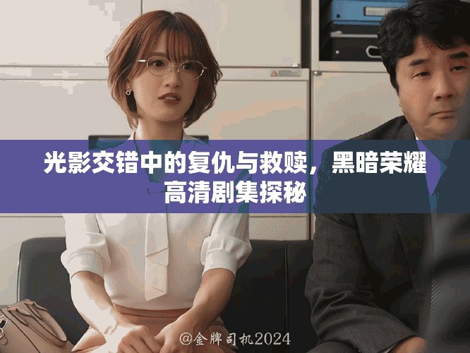 光影交错中的复仇与救赎，黑暗荣耀高清剧集探秘