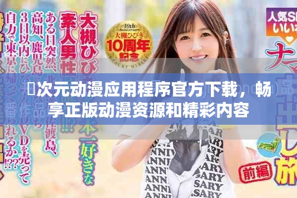 囧次元动漫应用程序官方下载，畅享正版动漫资源和精彩内容