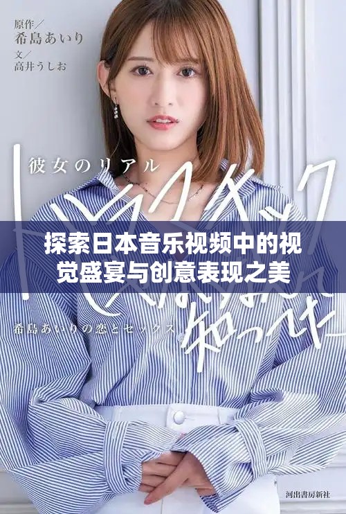 探索日本音乐视频中的视觉盛宴与创意表现之美