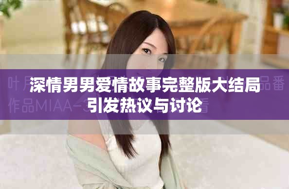 深情男男爱情故事完整版大结局引发热议与讨论