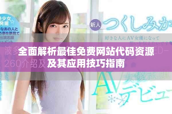 全面解析最佳免费网站代码资源及其应用技巧指南