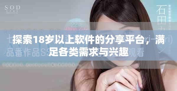 探索18岁以上软件的分享平台，满足各类需求与兴趣
