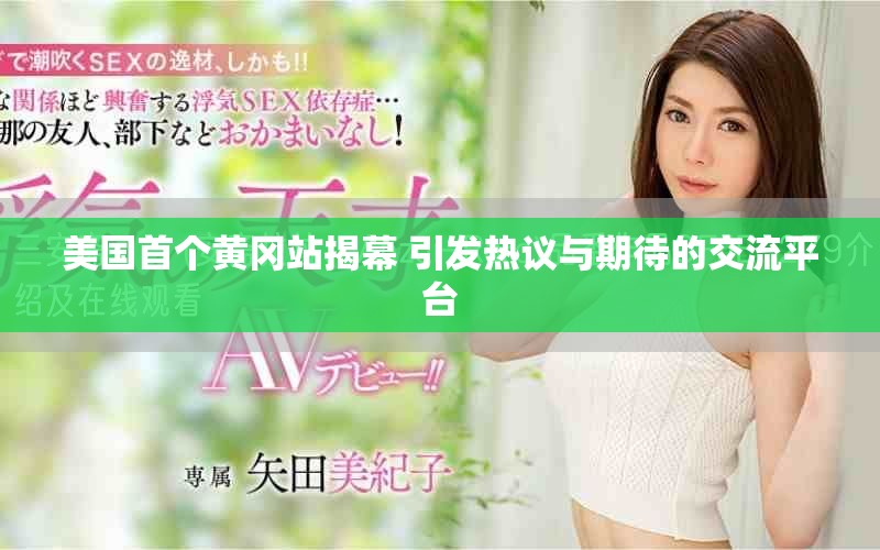 美国首个黄冈站揭幕 引发热议与期待的交流平台