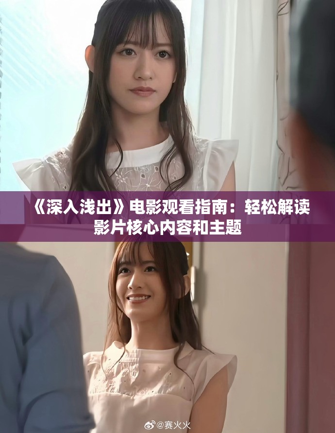 《深入浅出》电影观看指南：轻松解读影片核心内容和主题