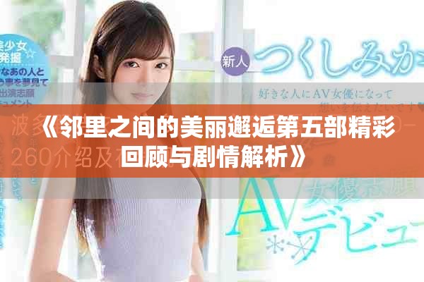 《邻里之间的美丽邂逅第五部精彩回顾与剧情解析》
