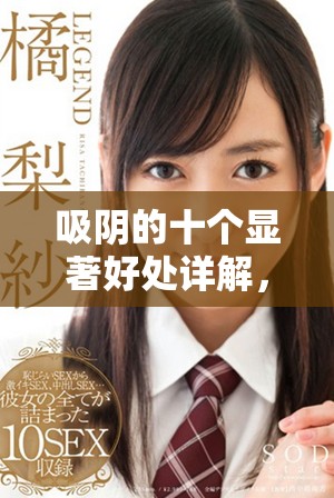 吸阴的十个显著好处详解，了解后你会爱上这项生活方式