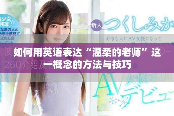 如何用英语表达“温柔的老师”这一概念的方法与技巧
