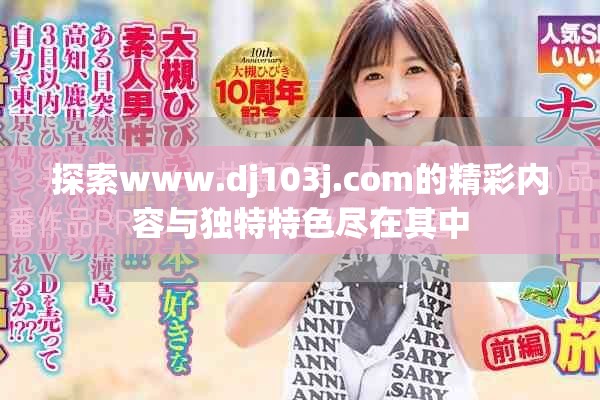 探索www.dj103j.com的精彩内容与独特特色尽在其中