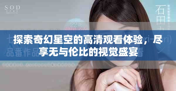 探索奇幻星空的高清观看体验，尽享无与伦比的视觉盛宴
