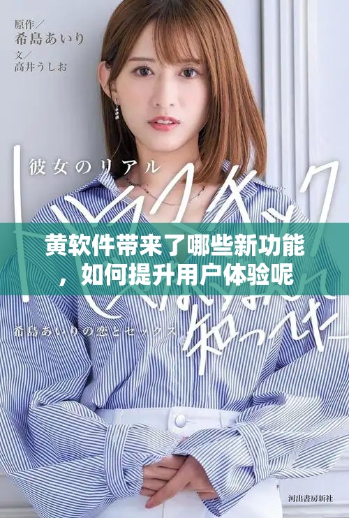 黄软件带来了哪些新功能，如何提升用户体验呢