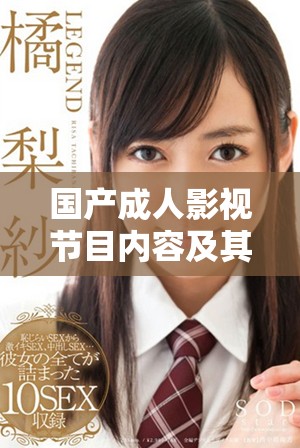 国产成人影视节目内容及其相关值得关注的话题分析