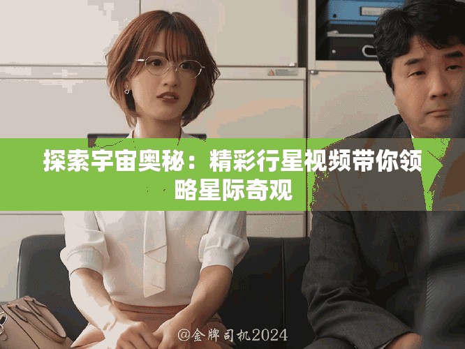 探索宇宙奥秘：精彩行星视频带你领略星际奇观