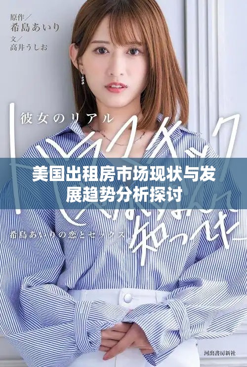 美国出租房市场现状与发展趋势分析探讨