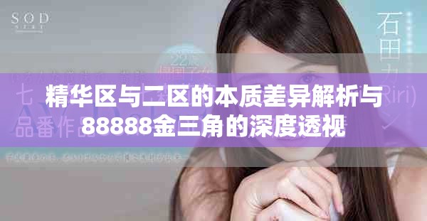 精华区与二区的本质差异解析与88888金三角的深度透视