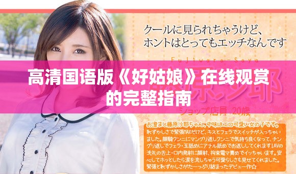 高清国语版《好姑娘》在线观赏的完整指南