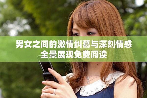 男女之间的激情纠葛与深刻情感全景展现免费阅读