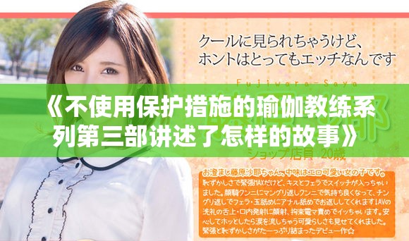 《不使用保护措施的瑜伽教练系列第三部讲述了怎样的故事》