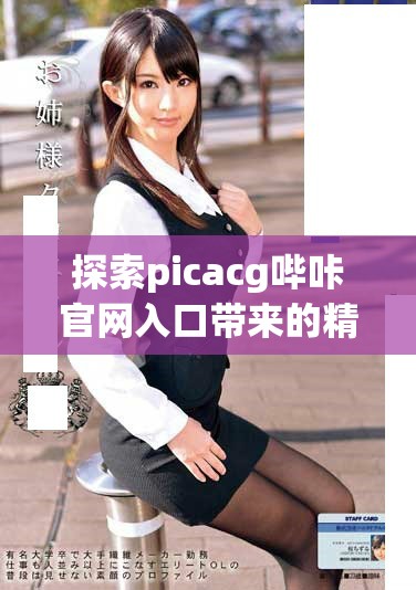 探索picacg哔咔官网入口带来的精彩体验与热门内容